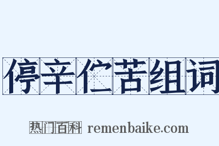 停辛伫苦组词是什么意思的图片